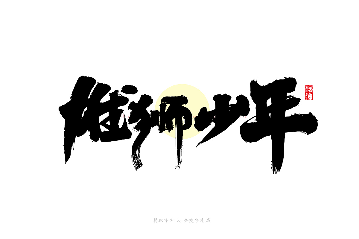 金陵字造手写（图ZMjg2OTE3NDEy） - 字体/字形 - 站酷设计师金陵字造局原创素材 - 站酷ZCOOL