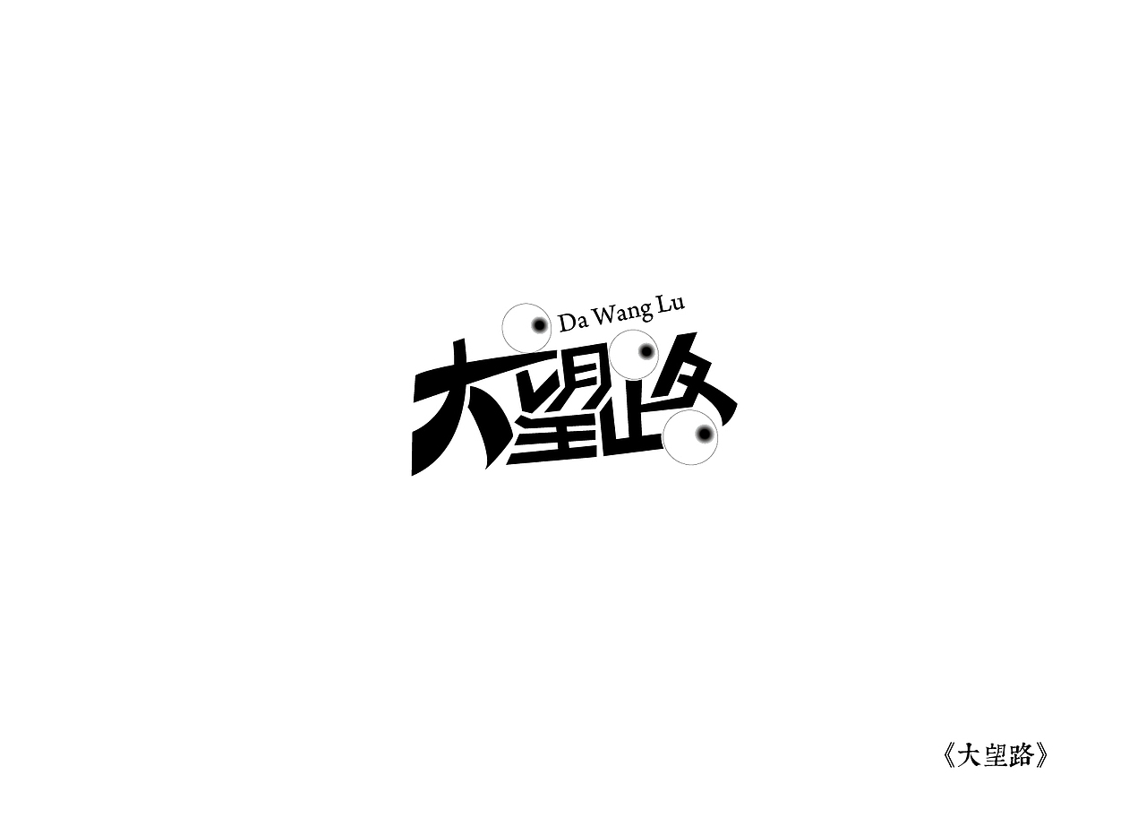《黑白映像》--各站停靠（图ZMTA3ODI0OTI=） - 字体/字形 - 站酷设计师墨黛jerry原创素材 - 站酷ZCOOL