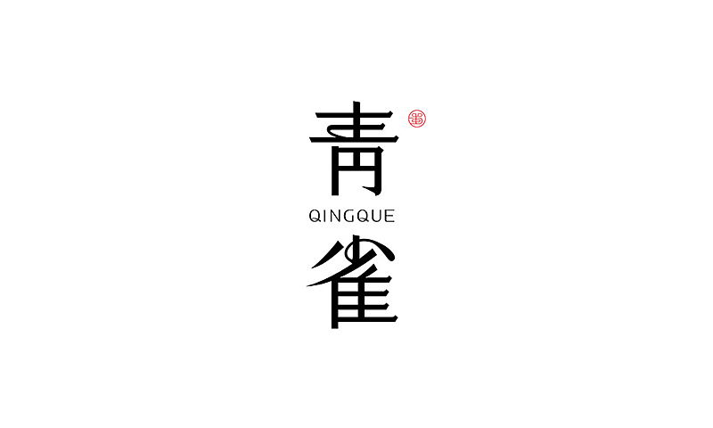 字字字字字字字字字字字字趣（图ZMzIwMzkwMzY=） - 字体/字形 - 站酷设计师何能晋HEENJON原创素材 - 站酷ZCOOL
