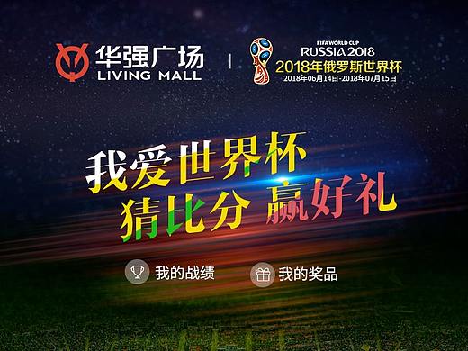 华强广场-我爱世界杯猜比分赢好礼