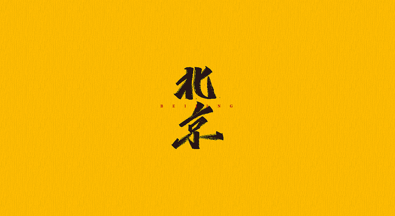 手写字 | 字迹（图ZMjMyMjQyOTg4） - 字体/字形 - 站酷设计师古克力原创素材 - 站酷ZCOOL