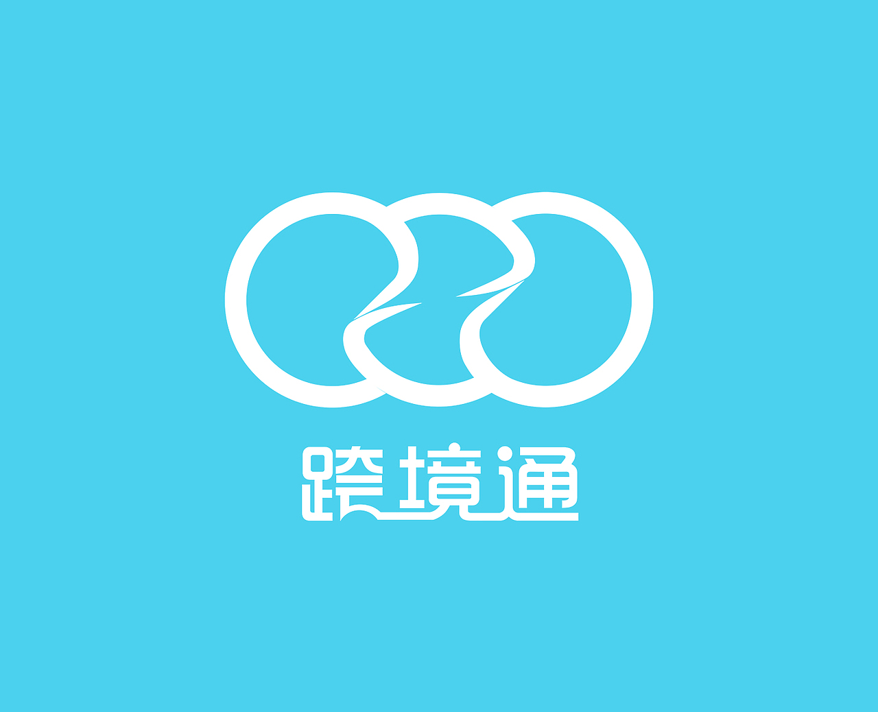 跨境通汇港城分店（图ZMjA4NDI2OTQw） - 其他平面 - 站酷设计师Totemcast原创素材 - 站酷ZCOOL