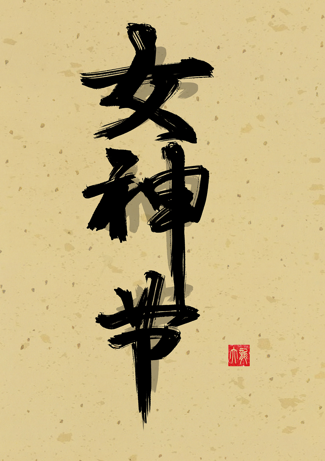 女神节 书法练习