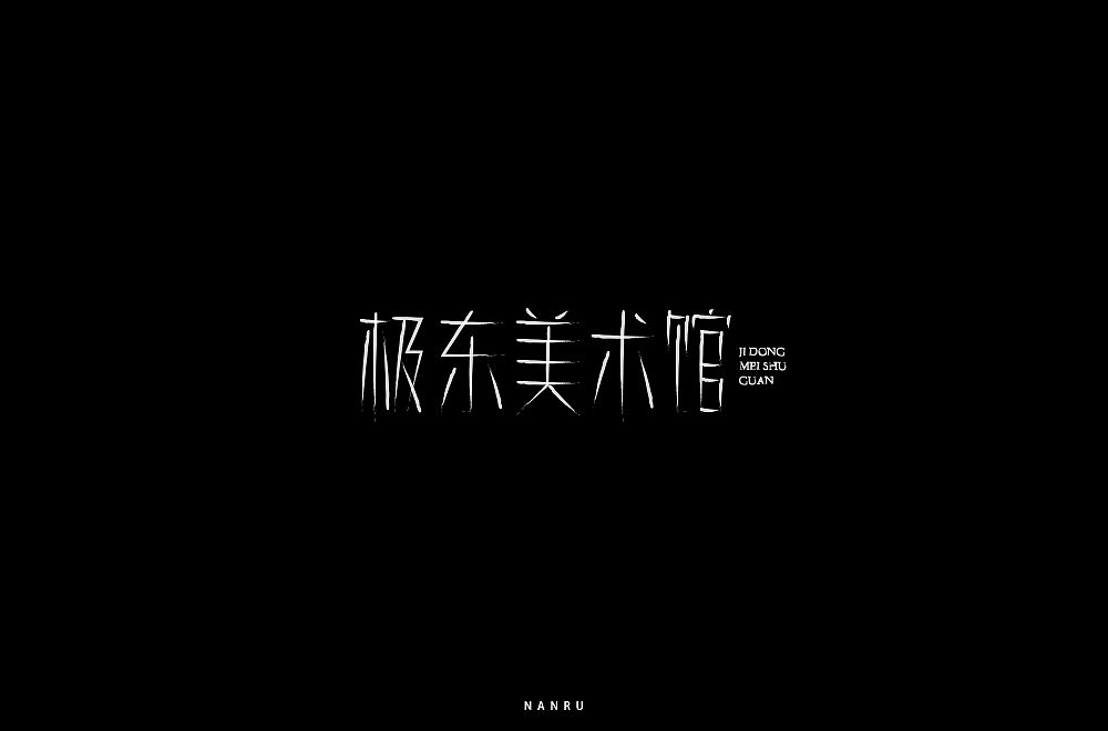 字体小练。（图ZMTQyNjk0MzEy） - 字体/字形 - 站酷设计师白昼DAYTIDE原创素材 - 站酷ZCOOL
