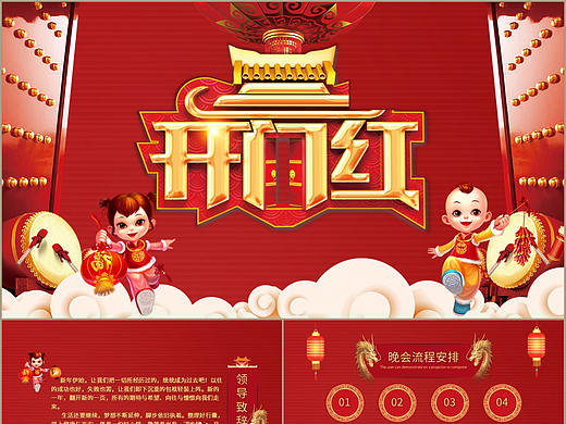 大气喜庆开门红公司年终总结晚会活动策划PPT模板