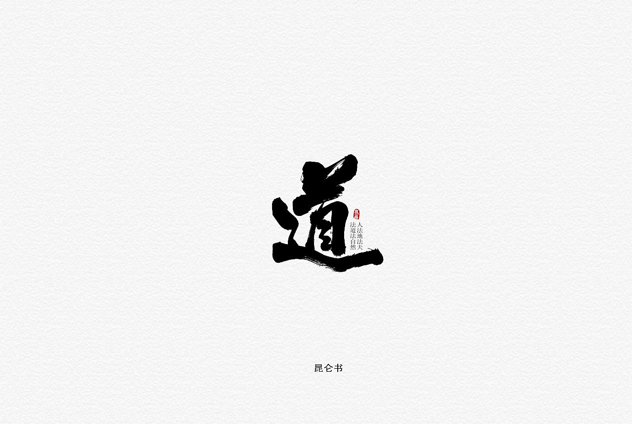 昆仑书-字与古