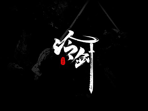 笔触字体（个人主页-ZNDEyNzM3MTY=） - 字体/字形 - 站酷设计师90后小孔原创素材 - 站酷ZCOOL