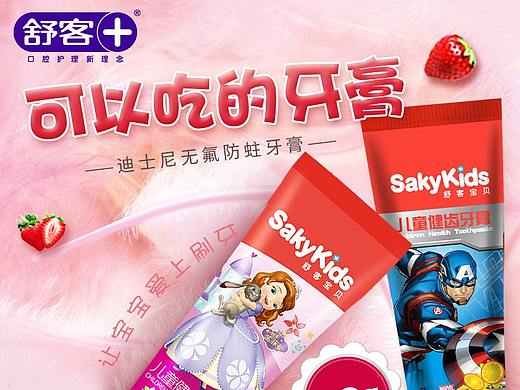 家居日用品舒克牙膏天猫活动主图推广图