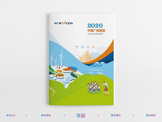 2020中广核社会责任报告