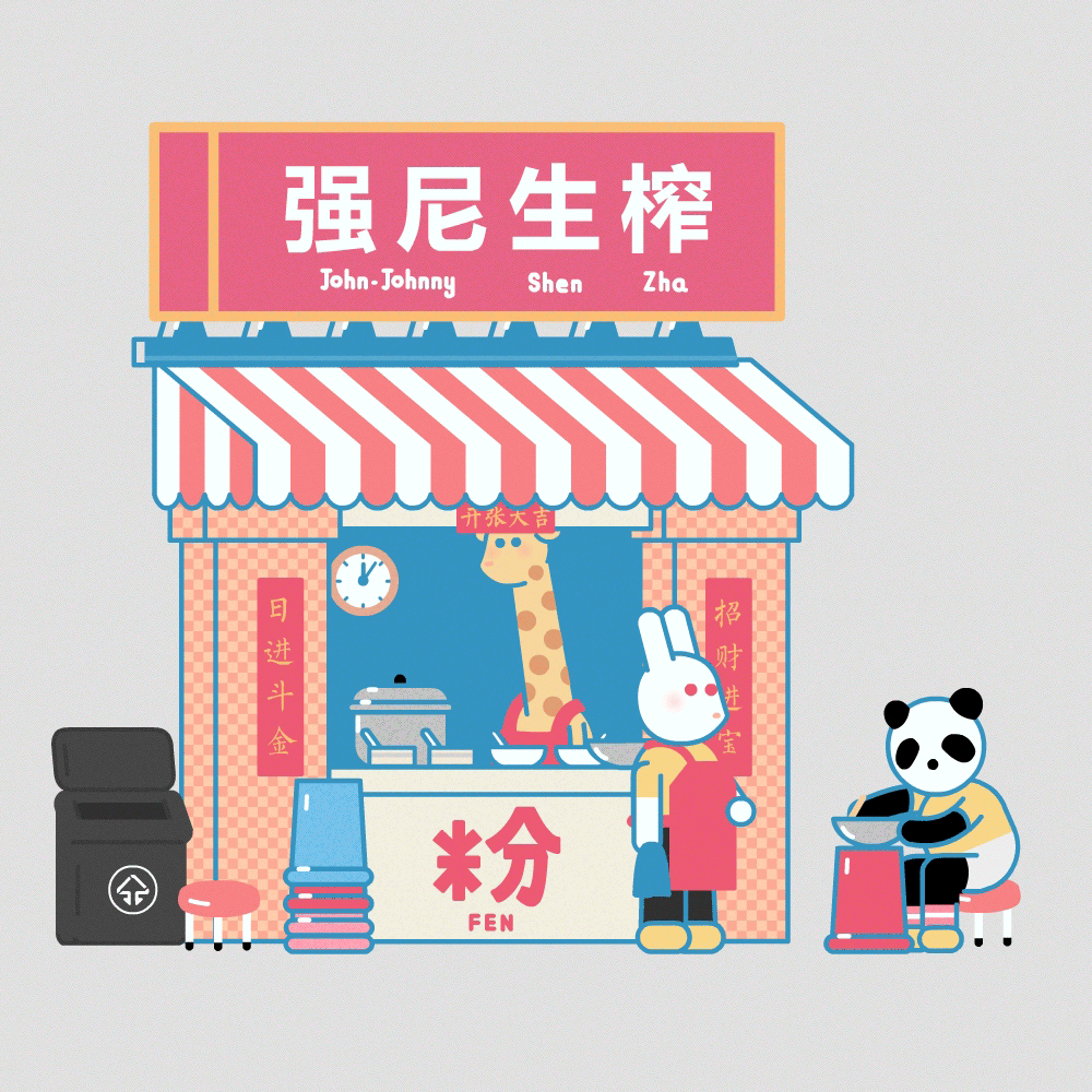 gif设计师约翰强尼2021大合集（图ZMjgyNDUyMjQ0） - 艺术插画 - 站酷设计师约翰强尼原创素材 - 站酷ZCOOL