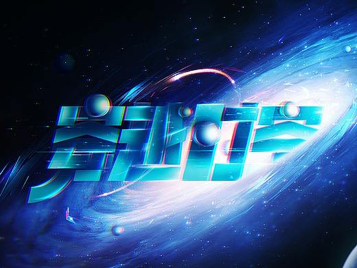 穿越时空-字体效果设计（教程）