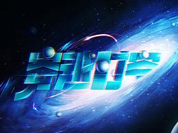 字体