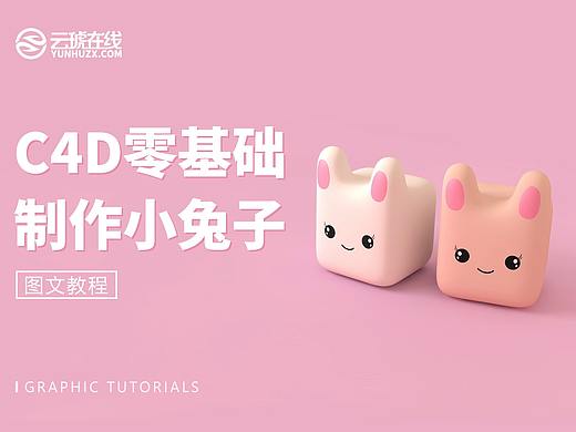 C4D教程，C4D图文教程，0基础制作萌萌哒小兔子