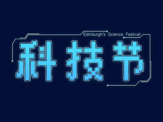字体设计-科技节