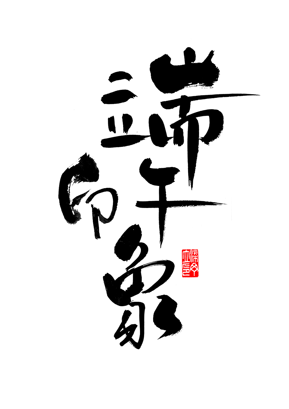 端午节（图ZNzgzMDg3MjQ=） - 字体/字形 - 站酷设计师丁丁爱书法原创素材 - 站酷ZCOOL