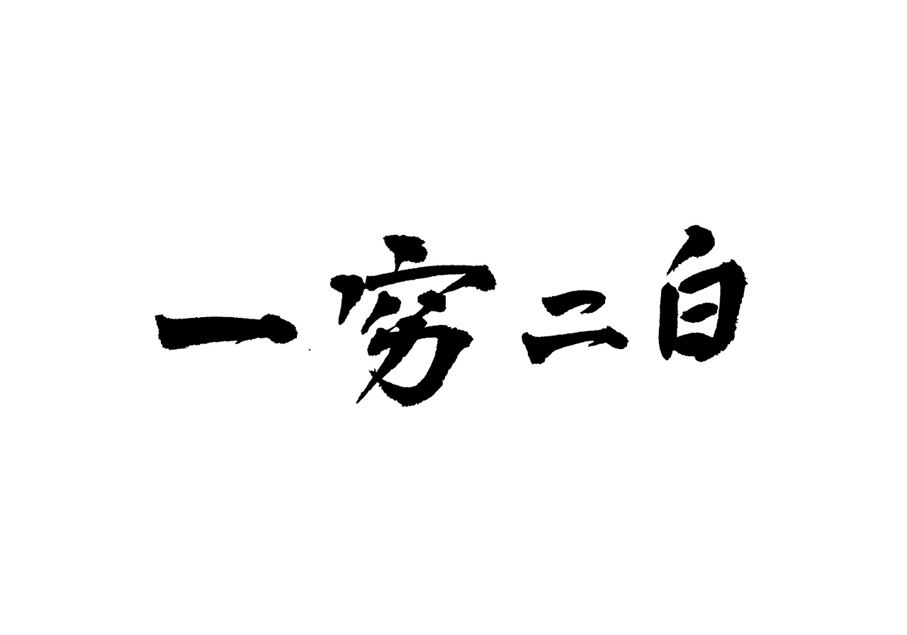 一穷二白