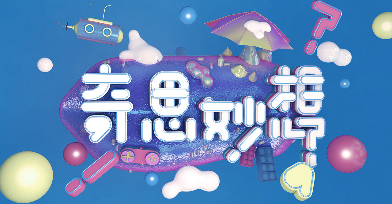 奇思妙想c4d|平面|海报|摇摇月亮 - 原创作品 - 站酷 (zcool)