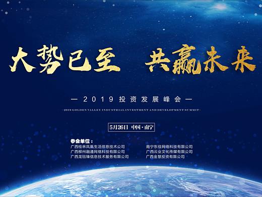 2019投资发展峰会