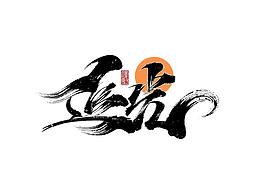 自言自语-毛笔字体