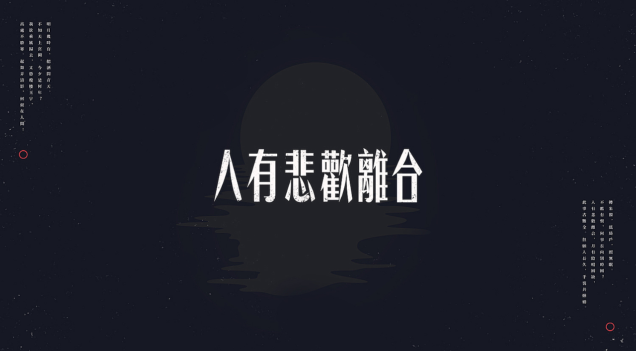 水调歌头：是字是词亦是歌（图ZOTMxMzMwNTY=） - 字体/字形 - 站酷设计师刘德良原创素材 - 站酷ZCOOL