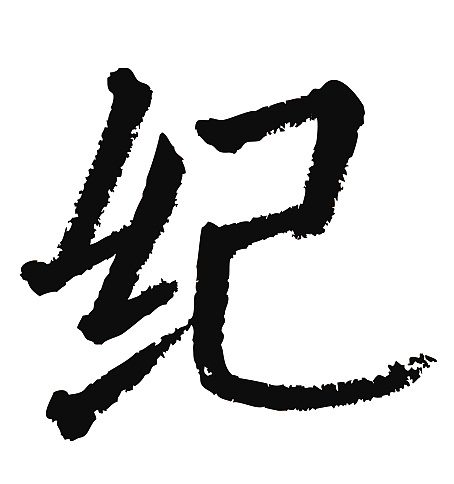 常用1000字简繁体(纪)