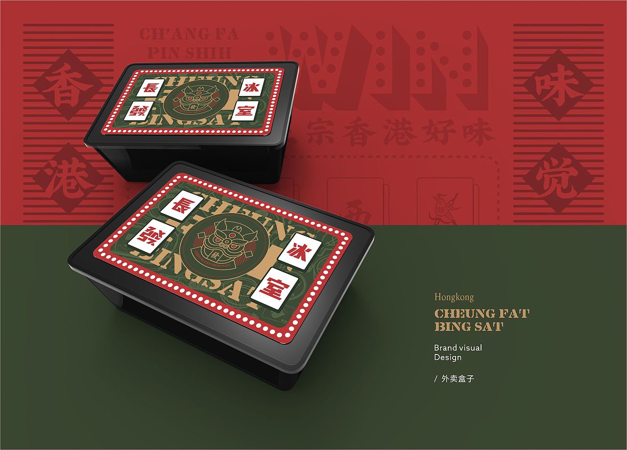 「長發冰室 CHEUNG FAT BING SAT」品牌设计