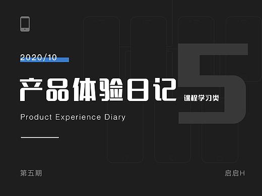 产品体验日记-第五期