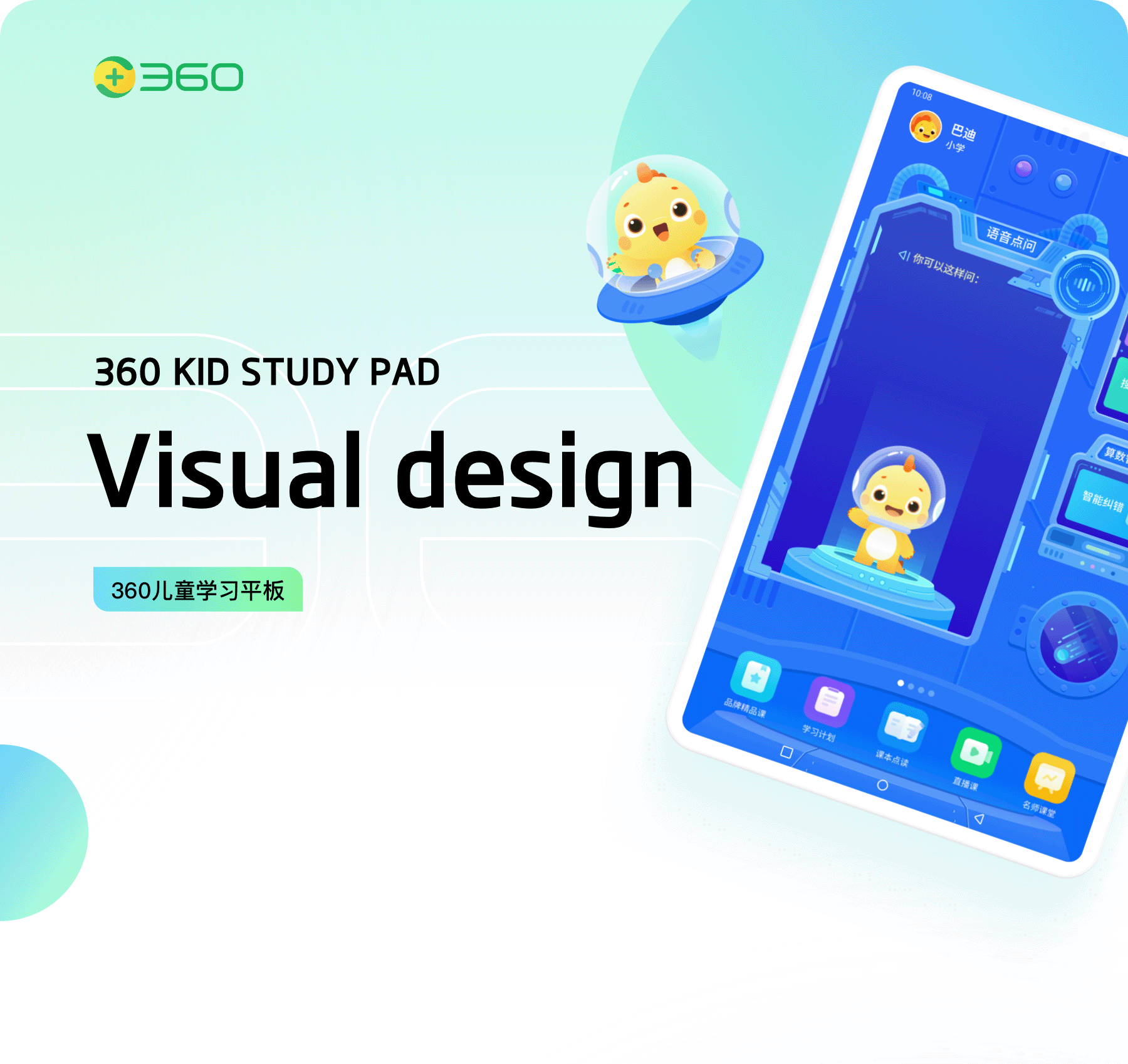 360 Kid Study Pad-儿童学习平板项目总结(图ZMjQzODc5NTQ4) - 软件界面 - 站酷设计师鱼团团Yuki原创素材 - 站酷ZCOOL