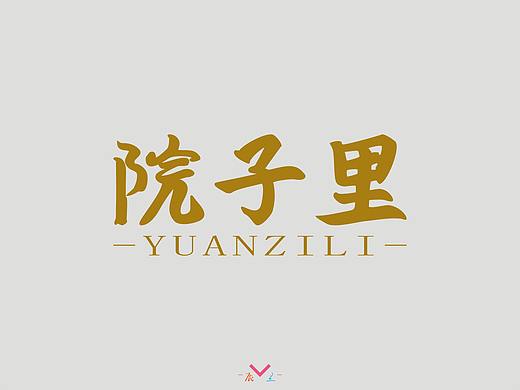 院子里（个人主页-ZMzg3NzE4Njg=） - 字体/字形 - 站酷设计师辰兰原创素材 - 站酷ZCOOL
