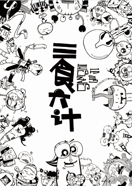 “三食六计”插画设计之大团圆~~~~（图ZMTg5MjE1MzY=） - 创作习作 - 站酷设计师方的姝原创素材 - 站酷ZCOOL