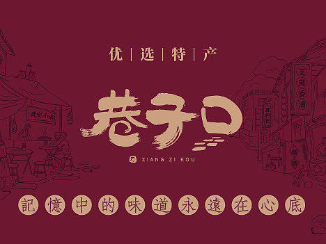 巷子口特产——品牌插画及部分物料