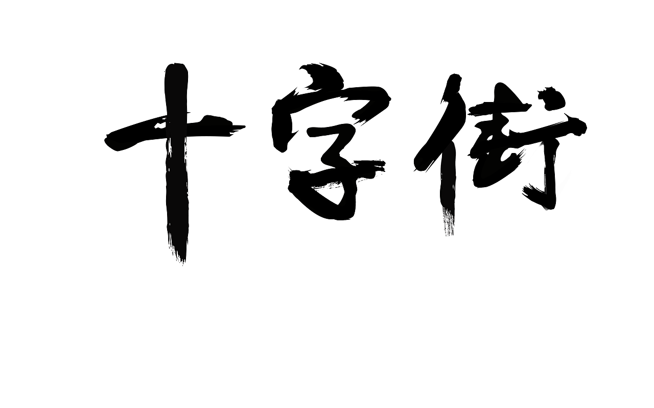 十字街造字（图ZOTA4MTk1NDg=） - 字体/字形 - 站酷设计师Liangjing初遇原创素材 - 站酷ZCOOL