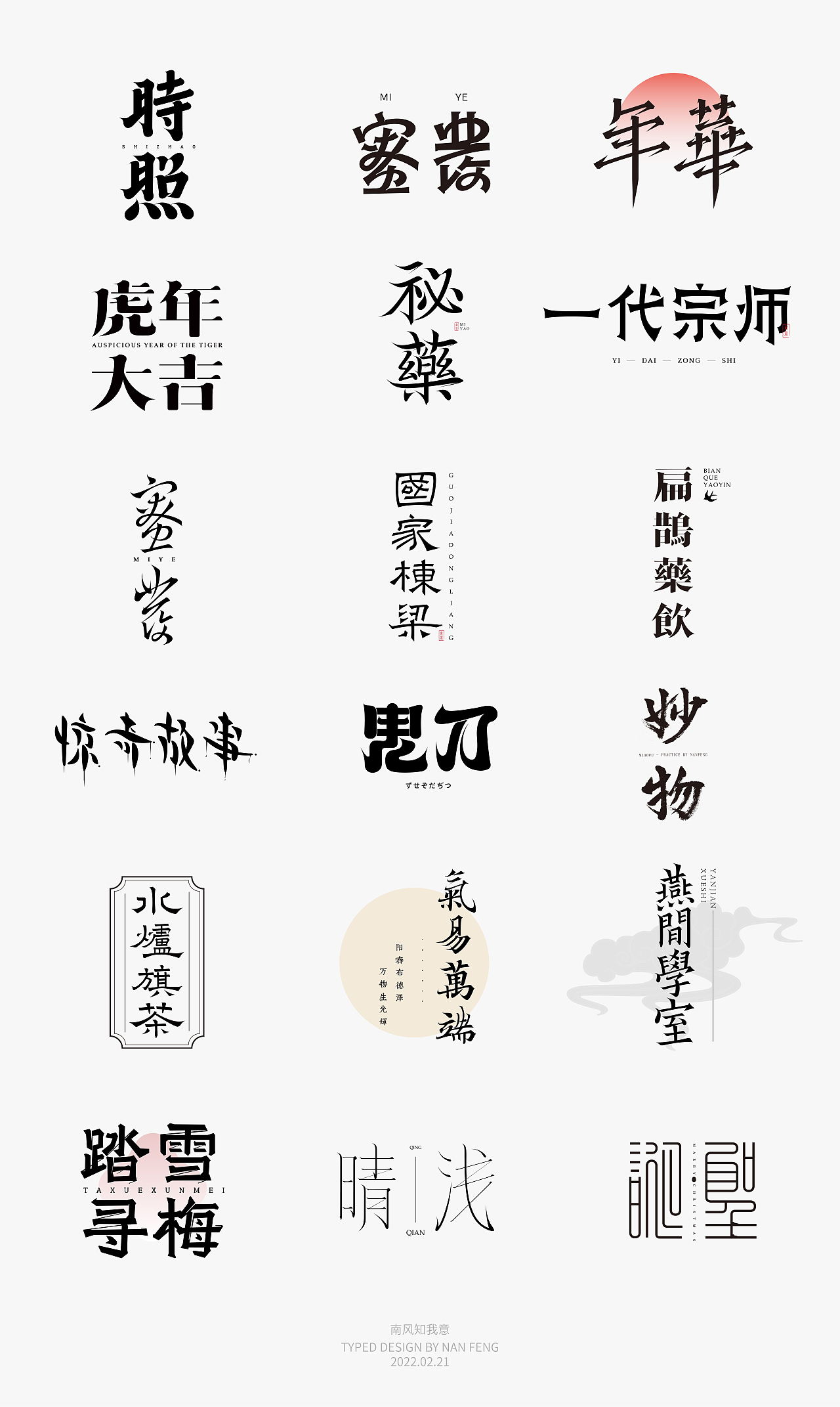 2022字集 | 壹（图ZMjg5MjI5MzI0） - 字体/字形 - 站酷设计师南风知我意__原创素材 - 站酷ZCOOL