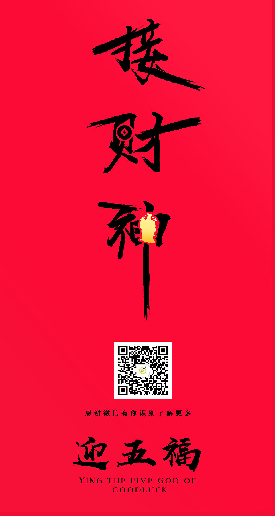 接财神赢五福