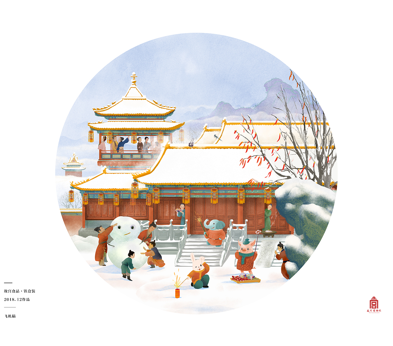 19年新年铁盒包装——《紫禁城里过大年》
<br>这个项目后面黄了，所以这两个包装没有面世。事实上画面也有精进的空间，然而没有压力就没有动力……<br>虽然最后项目没有落地，故宫食品还是很大方地给我结清了款项，因为他们说，是他们的原因导致的这个结果，不能让我承担损失，哈哈，是不是中国好甲方！！！<br><br><br>