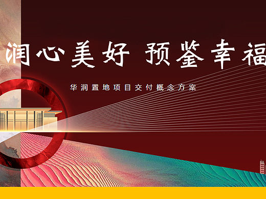 地产交房交付（润心美好 预鉴幸福主题）活动策划方案