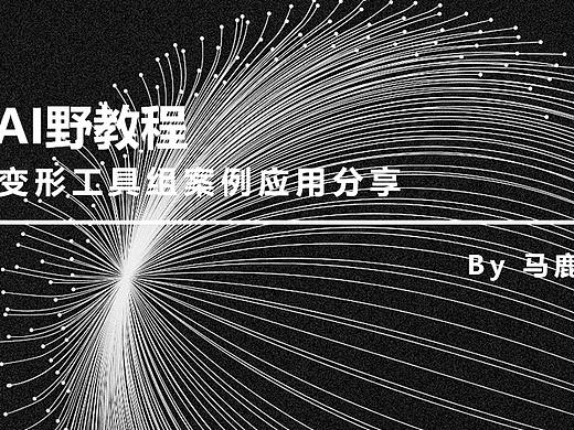 （图文+视频）AI野教程：变形工具组案例应用分享