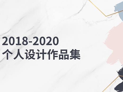 2018-2020个人设计作品集