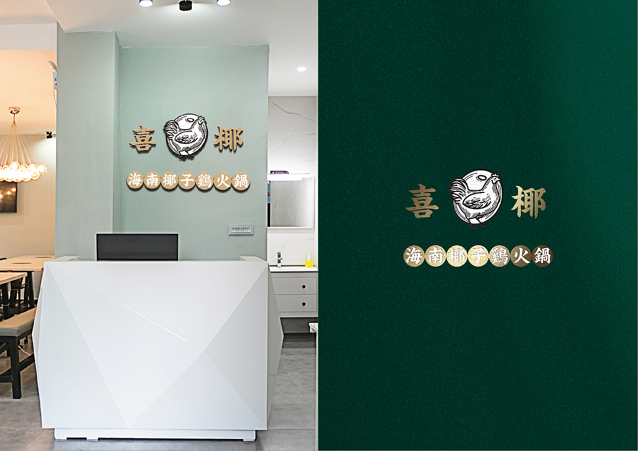 《喜椰》海南椰子鸡火锅（图ZMTQ4NzUwNjQw） - 品牌 - 站酷设计师无限力_UCD原创素材 - 站酷ZCOOL