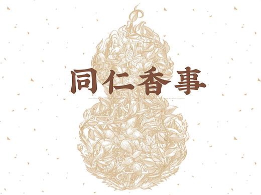 同仁香事