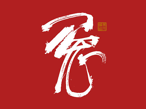 手写兔字×免费商用×不限制用途