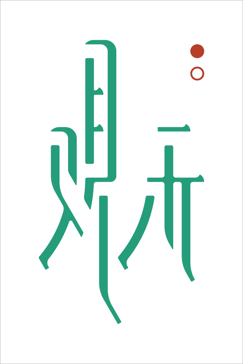 看不懂系列