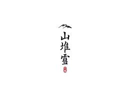 书法