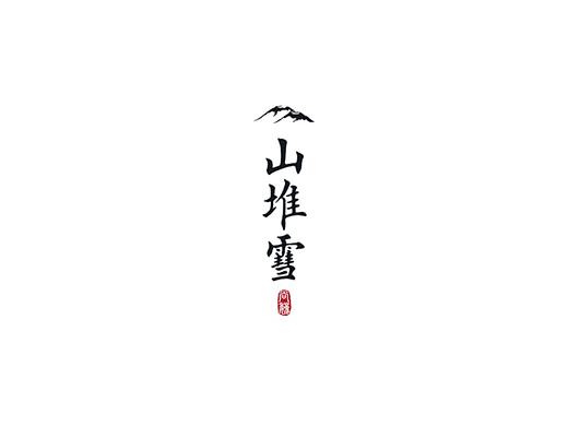 尚巍手书