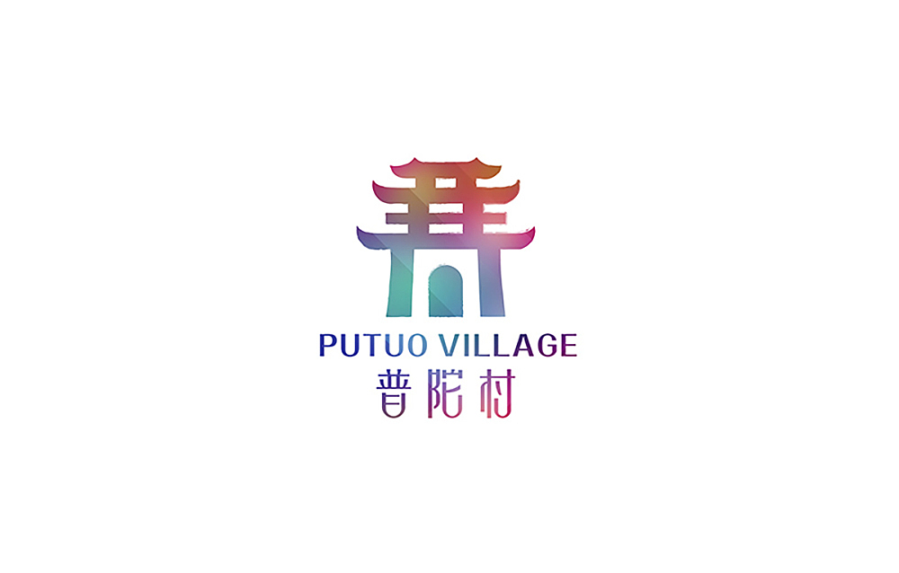 普陀村标志设计（马来西亚）（图ZMjg4NjQ5NjA=） - Logo - 站酷设计师心铭舍品牌设计原创素材 - 站酷ZCOOL