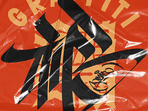 涂鸦字体设计——福