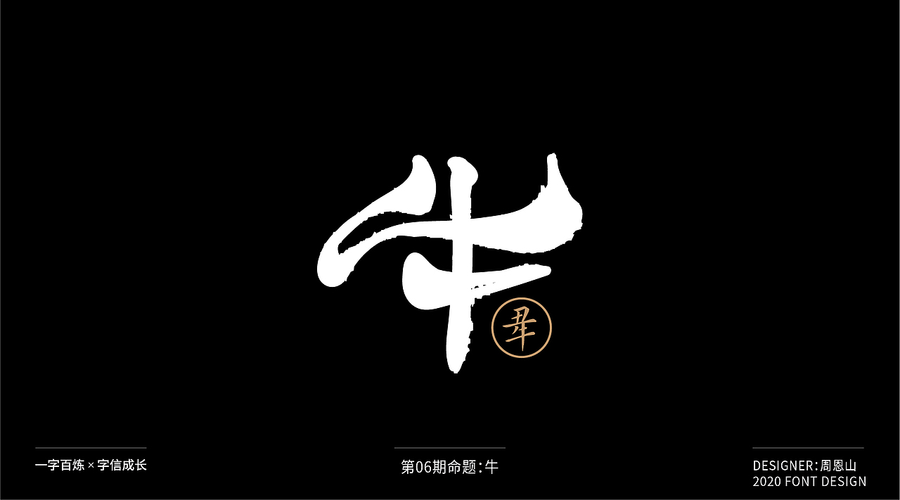 牛：一字百炼（100组）（图ZMjA4NDMzNDgw） - 字体/字形 - 站酷设计师山歌秒懂定位设计原创素材 - 站酷ZCOOL