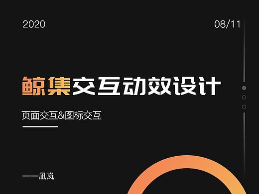 2020交互动效合集（鲸集）（个人主页-ZNDY5MTAyNDg=） - 动效设计 - 站酷设计师凪岚原创素材 - 站酷ZCOOL
