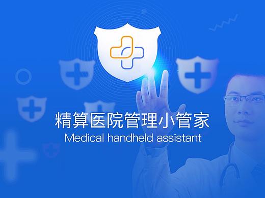精算医院管理小助手APP