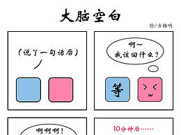 暗戀期的害羞表現(xiàn)好愚蠢，哎，我太難了